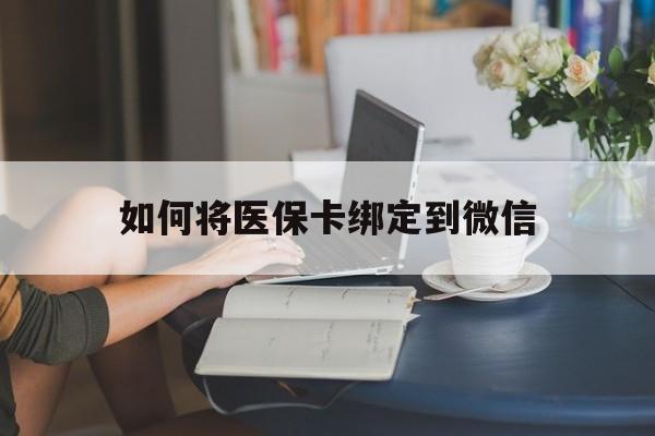 丽江最新如何将医保卡绑定到微信方法分析(最方便真实的丽江医保卡怎么绑微信上方法)