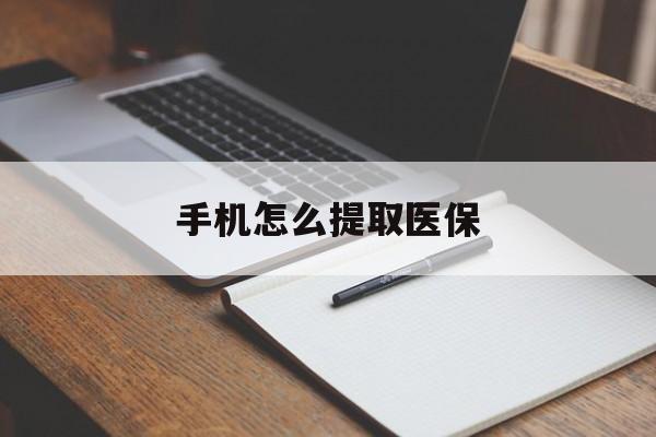 丽江最新手机怎么提取医保方法分析(最方便真实的丽江如何提取医保方法)
