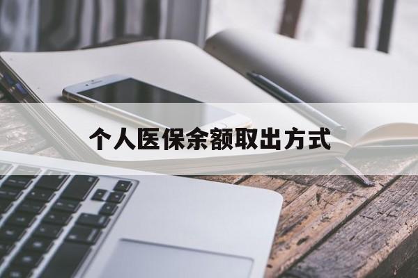 丽江最新个人医保余额取出方式方法分析(最方便真实的丽江怎么查个人医保账户余额查询方法)